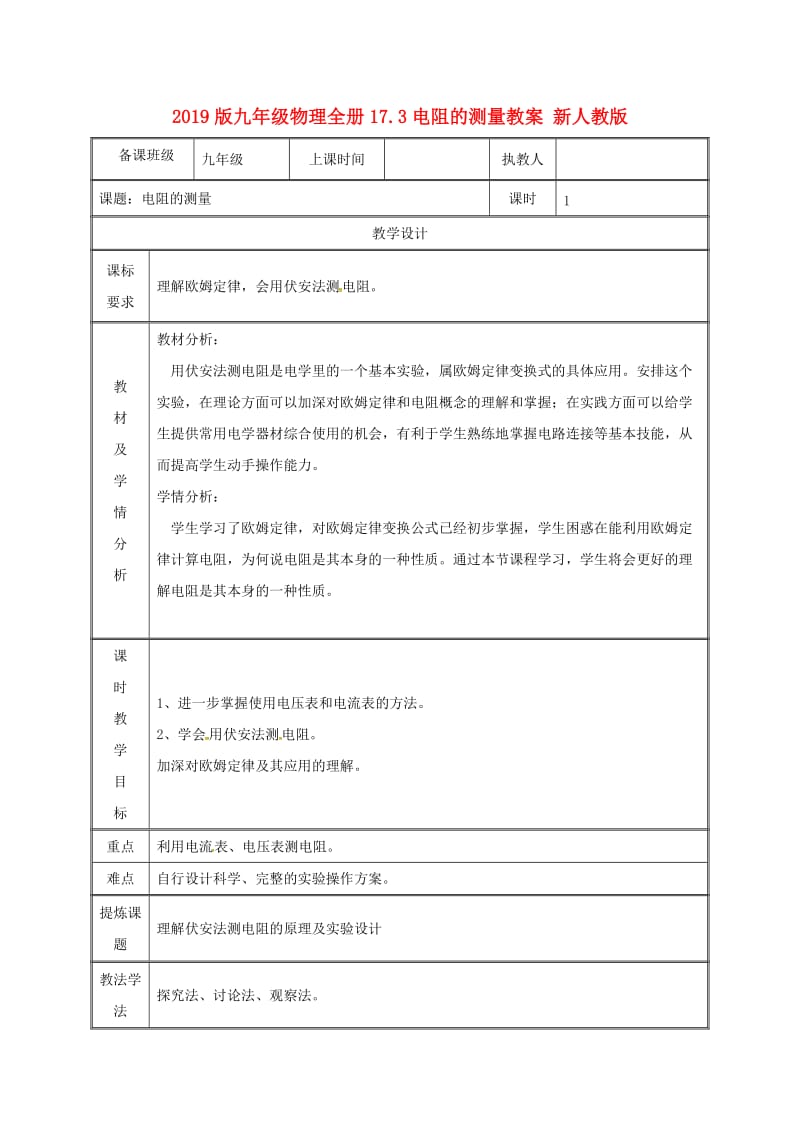 2019版九年级物理全册17.3电阻的测量教案 新人教版.doc_第1页