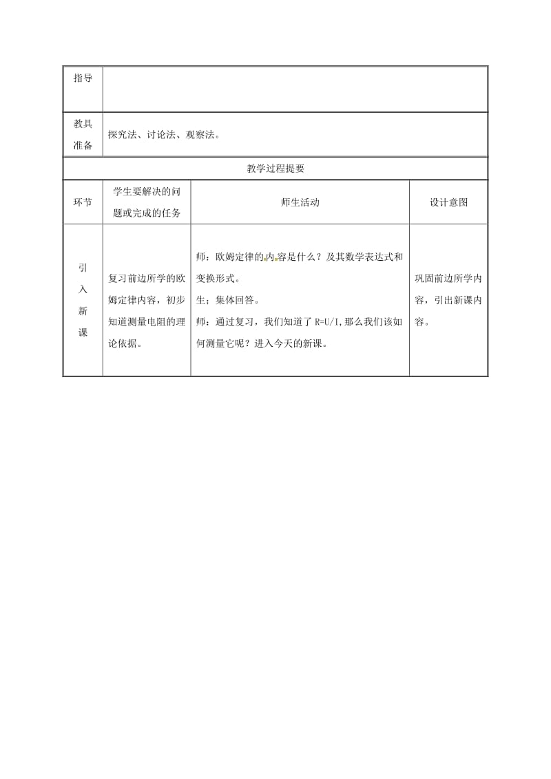 2019版九年级物理全册17.3电阻的测量教案 新人教版.doc_第2页