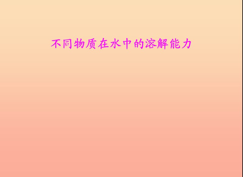 2019年四年级科学上册 2.4 不同物质在水中的溶解能力课件1 教科版.ppt_第1页