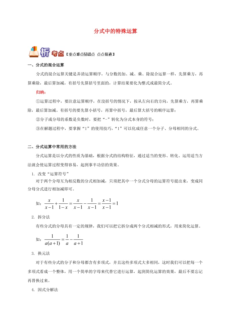 八年级数学上册 专题突破讲练 分式中的特殊运算试题 （新版）青岛版.doc_第1页