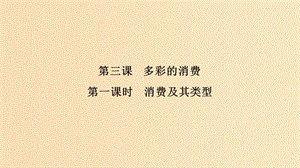 （浙江專(zhuān)版）2018-2019學(xué)年高中政治 第一單元 生活與消費(fèi) 第三課 多彩的消費(fèi) 1 消費(fèi)及其類(lèi)型課件 新人教版必修1.ppt