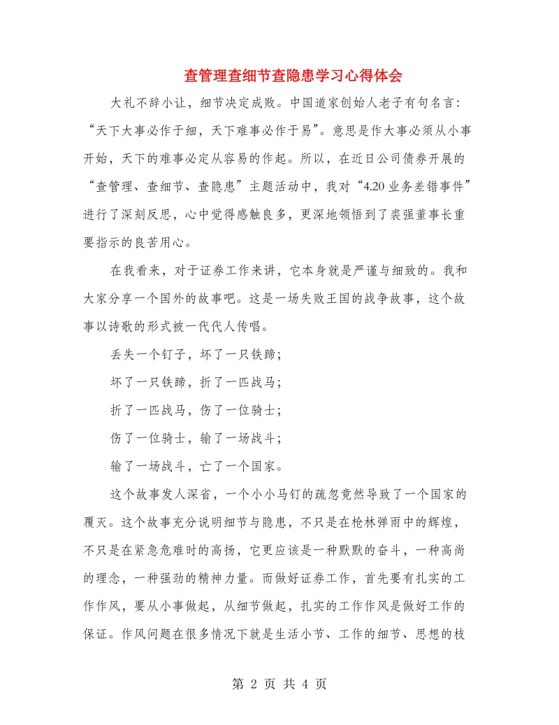 查管理查细节查隐患学习心得体会.doc_第2页