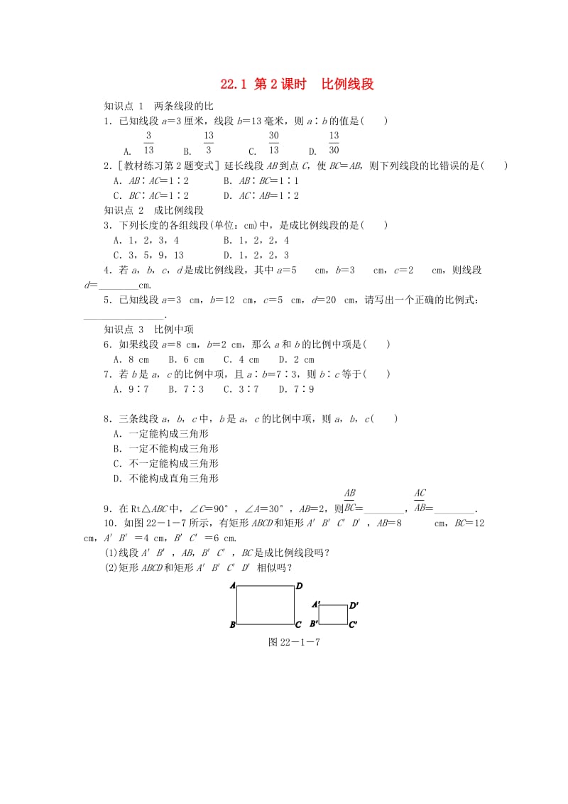 九年级数学上册 第22章 相似形 22.1 比例线段 第2课时 比例线段同步练习 （新版）沪科版.doc_第1页