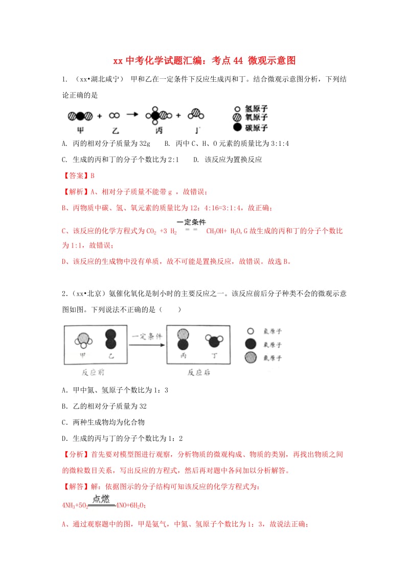 中考化学试题汇编 考点44 微观示意图（含解析）.doc_第1页