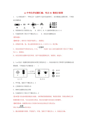 中考化學(xué)試題匯編 考點(diǎn)44 微觀示意圖（含解析）.doc