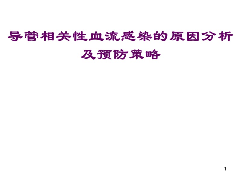 导管相关性血流感染ppt课件_第1页