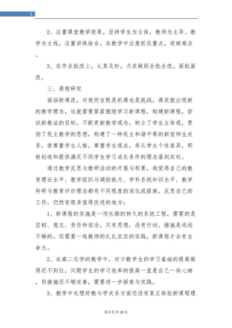 高二化学教师教学工作总结(三篇).doc_第3页