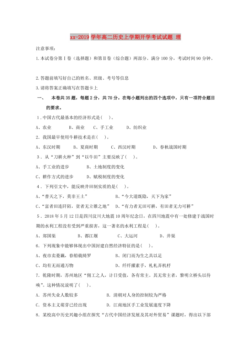 2018-2019学年高二历史上学期开学考试试题 理.doc_第1页