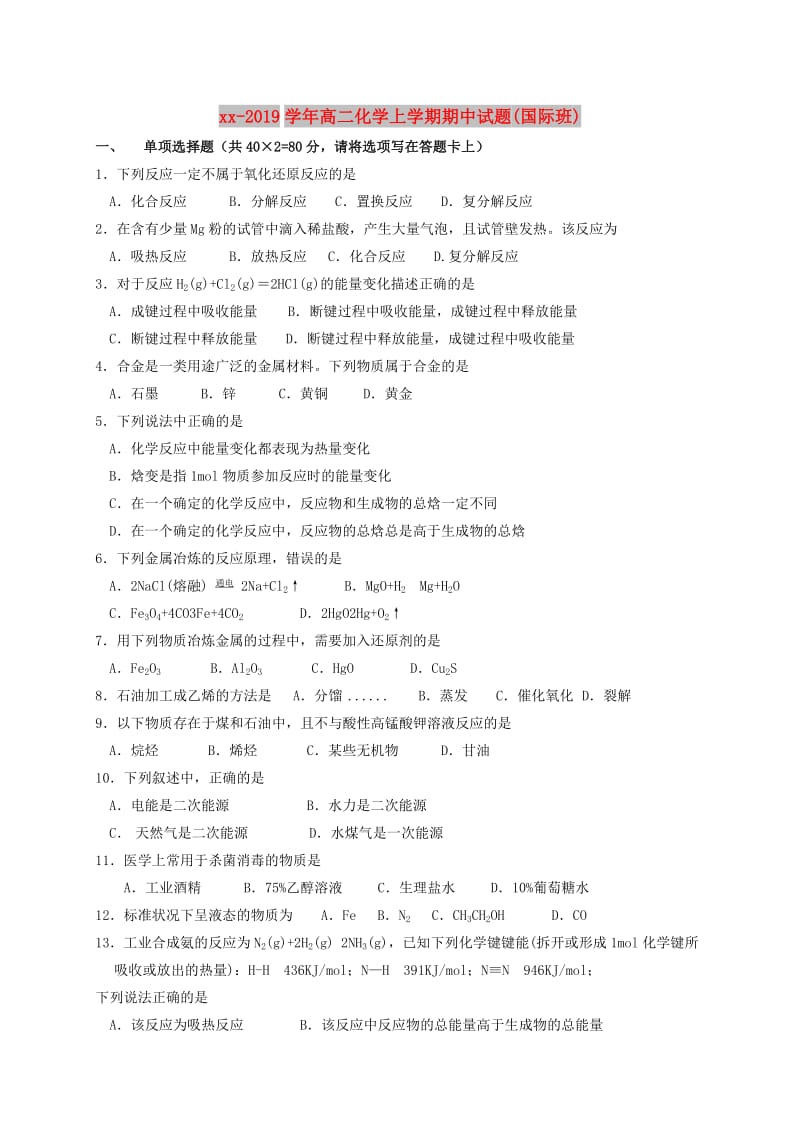 2018-2019学年高二化学上学期期中试题(国际班).doc_第1页