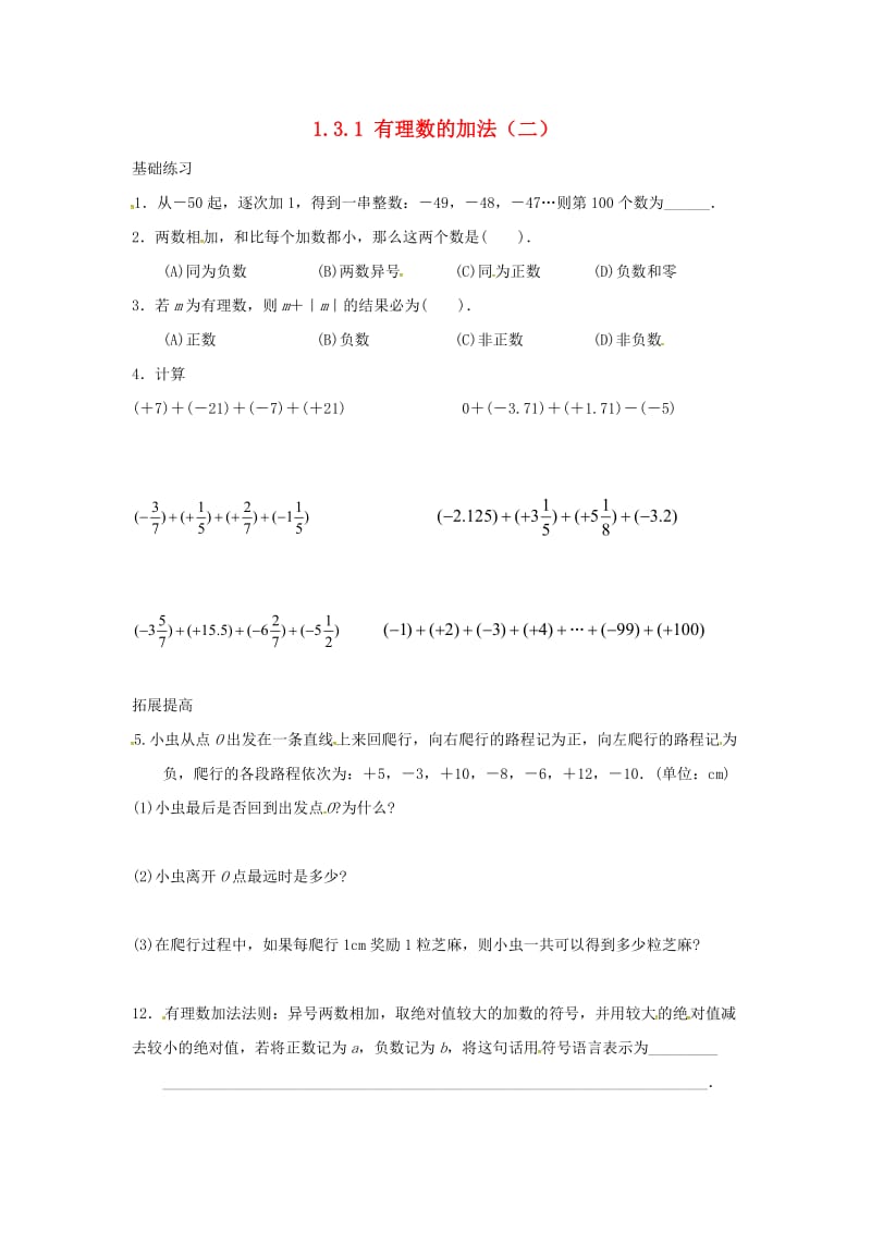 七年级数学上册 第一章 有理数 1.3 有理数的加减法 1.3.1 有理数的加法（二）课时训练新人教版.doc_第1页