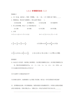 七年級(jí)數(shù)學(xué)上冊(cè) 第一章 有理數(shù) 1.3 有理數(shù)的加減法 1.3.1 有理數(shù)的加法（二）課時(shí)訓(xùn)練新人教版.doc