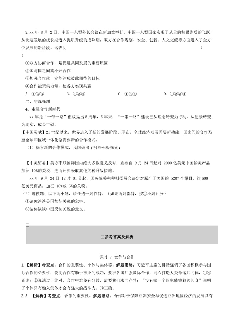 陕西省2019年中考道德与法治总复习 主题二 交往的品德 课时7 竞争与合作.doc_第2页