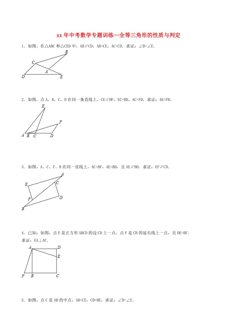 中考数学专题训练 全等三角形的性质与判定.doc_第1页