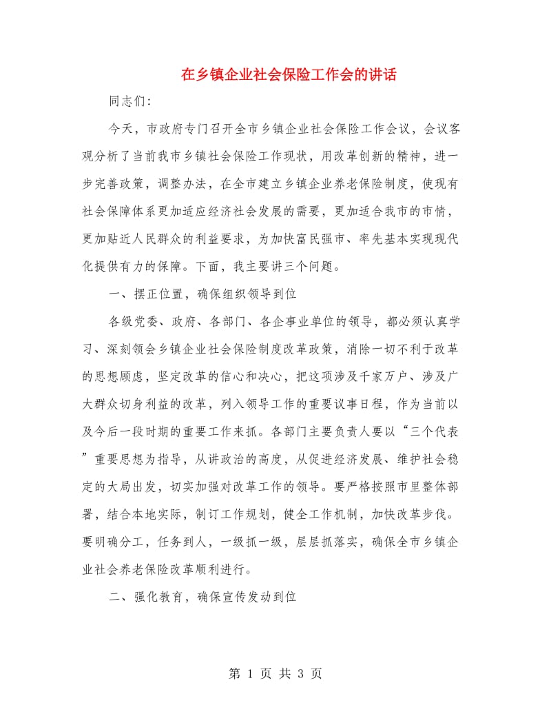 在乡镇企业社会保险工作会的讲话.doc_第1页