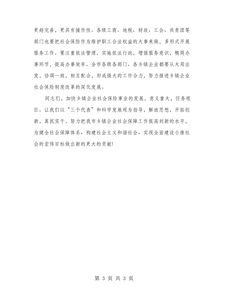 在乡镇企业社会保险工作会的讲话.doc_第3页