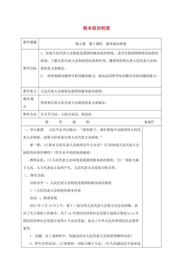 江苏省连云港市八年级道德与法治下册 第三单元 人民当家作主 第五课 我国基本制度 第2框 根本政治制度教案 新人教版.doc_第1页