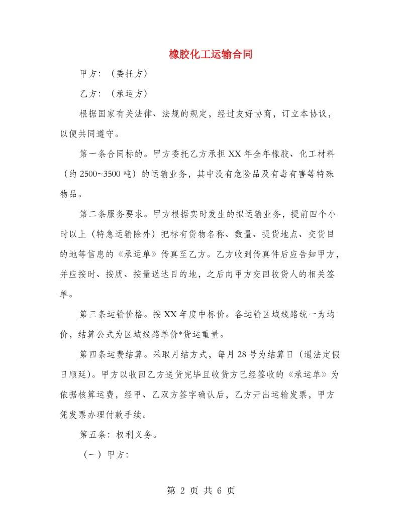 橡胶化工运输合同.doc_第2页