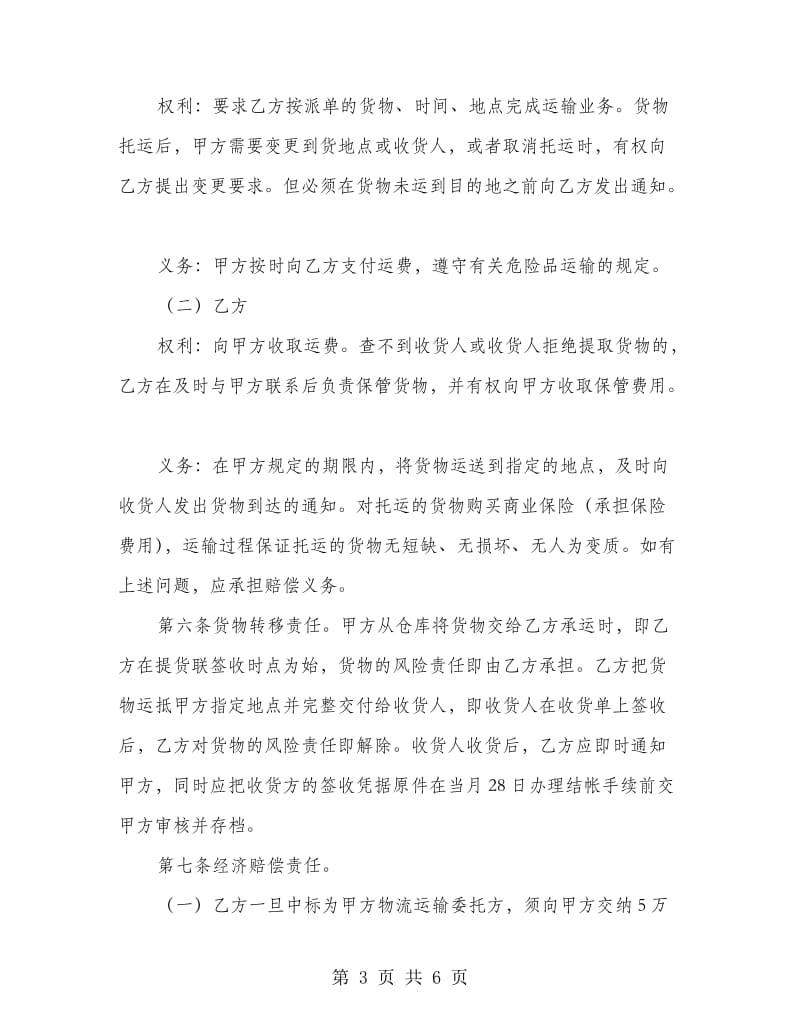 橡胶化工运输合同.doc_第3页