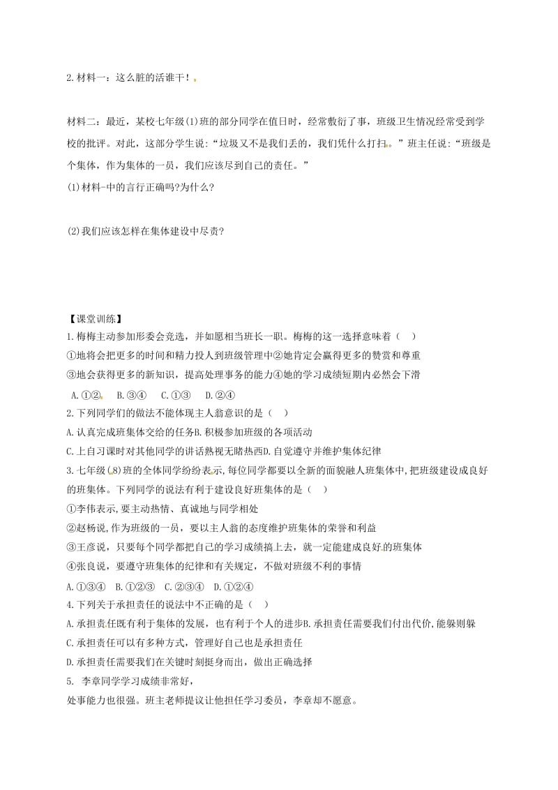 广东省河源市七年级道德与法治下册 第三单元 在集体中成长 第八课 美好集体有我在复习导学稿 新人教版.doc_第2页