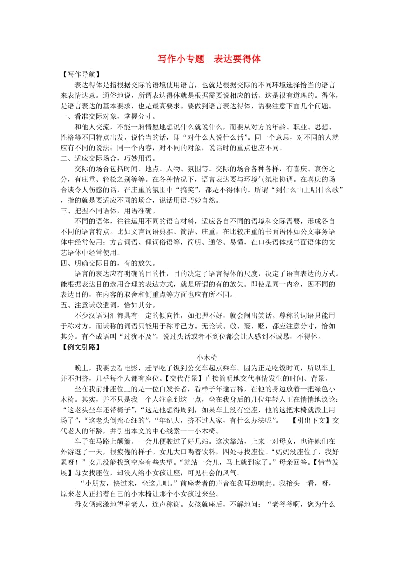 河北省八年级语文上册 第六单元 写作小专题 表达要得体练习 新人教版.doc_第1页