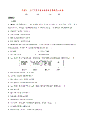 山東省德州市2019中考?xì)v史總復(fù)習(xí) 第七部分 專題突破 專題三 近代西方列強的侵略和中華民族的抗?fàn)幵囶}.doc