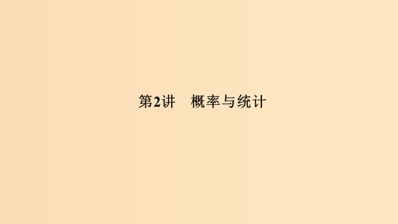 （全國(guó)通用版）2019高考數(shù)學(xué)二輪復(fù)習(xí) 專(zhuān)題四 概率與統(tǒng)計(jì) 第2講 概率與統(tǒng)計(jì)課件 文.ppt_第1頁(yè)