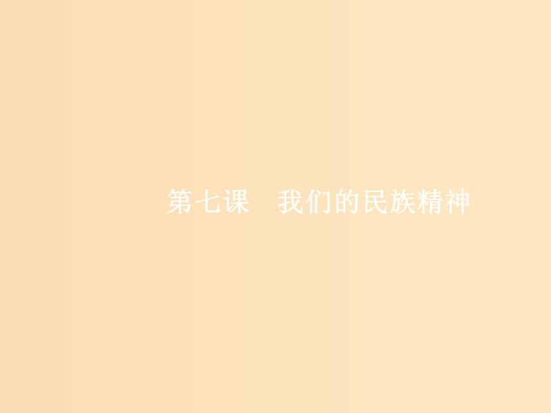 （福建專用）2019高考政治一輪復習 文化生活 第三單元 中華文化與民族精神 7 我們的民族精神課件 新人教版.ppt_第1頁