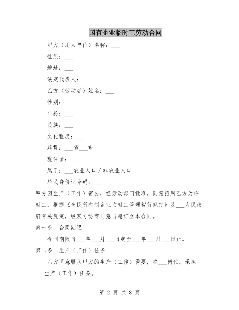 国有企业临时工劳动合同.doc_第2页