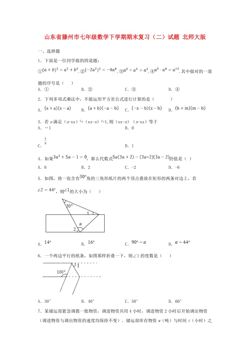 山东省滕州市七年级数学下学期期末复习（二）试题 北师大版.doc_第1页