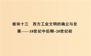 （通史版）2019屆高考?xì)v史一輪復(fù)習(xí) 板塊十三 第1講 兩次工業(yè)革命與世界市場的形成課件.ppt