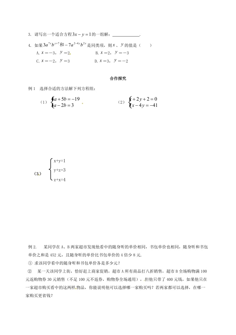 福建省石狮市中考数学 二元一次方程（组）复习学案.doc_第2页