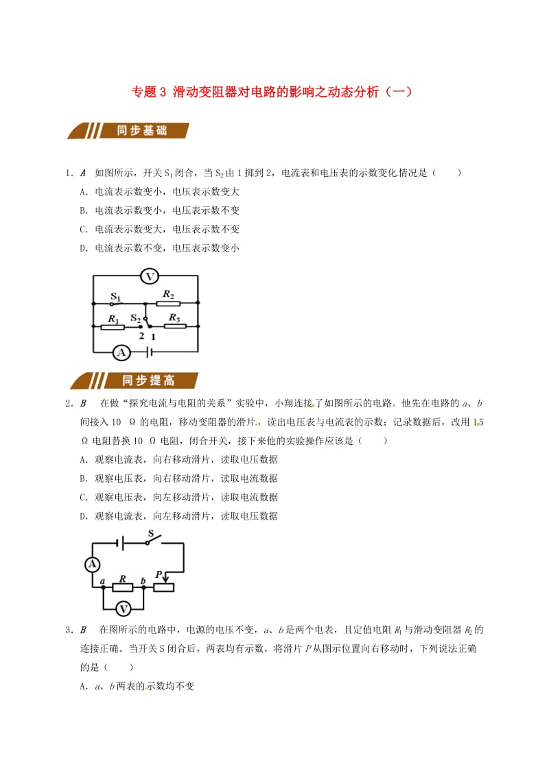 九年级物理上册 欧姆定律在串并联电路中的应用 专题3 滑动变阻器对电路的影响之动态分析（一）课程讲义 苏科版.doc_第1页