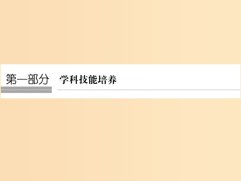 （全國(guó)通用）2018版高考地理二輪復(fù)習(xí) 第一部分 學(xué)科技能培養(yǎng) 技能一 區(qū)域圖示判讀與定位課件.ppt_第1頁(yè)