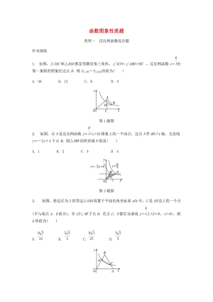 中考數(shù)學(xué)專題復(fù)習(xí)過關(guān)集訓(xùn) 函數(shù)圖象性質(zhì)題 類型一 反比例函數(shù)綜合題針對(duì)演練 新人教版.doc