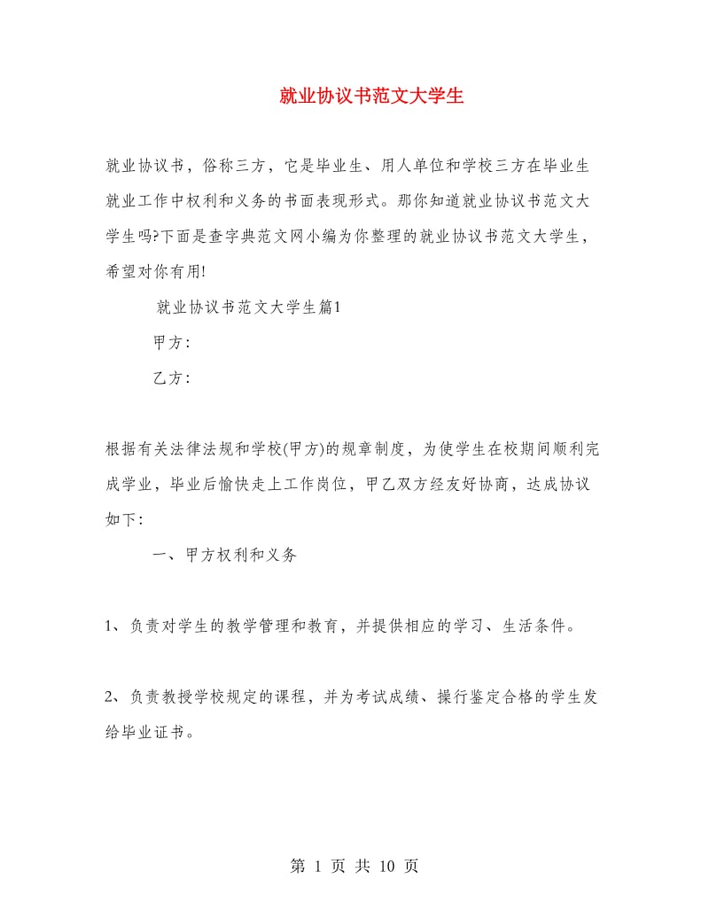 就业协议书范文大学生.doc_第1页