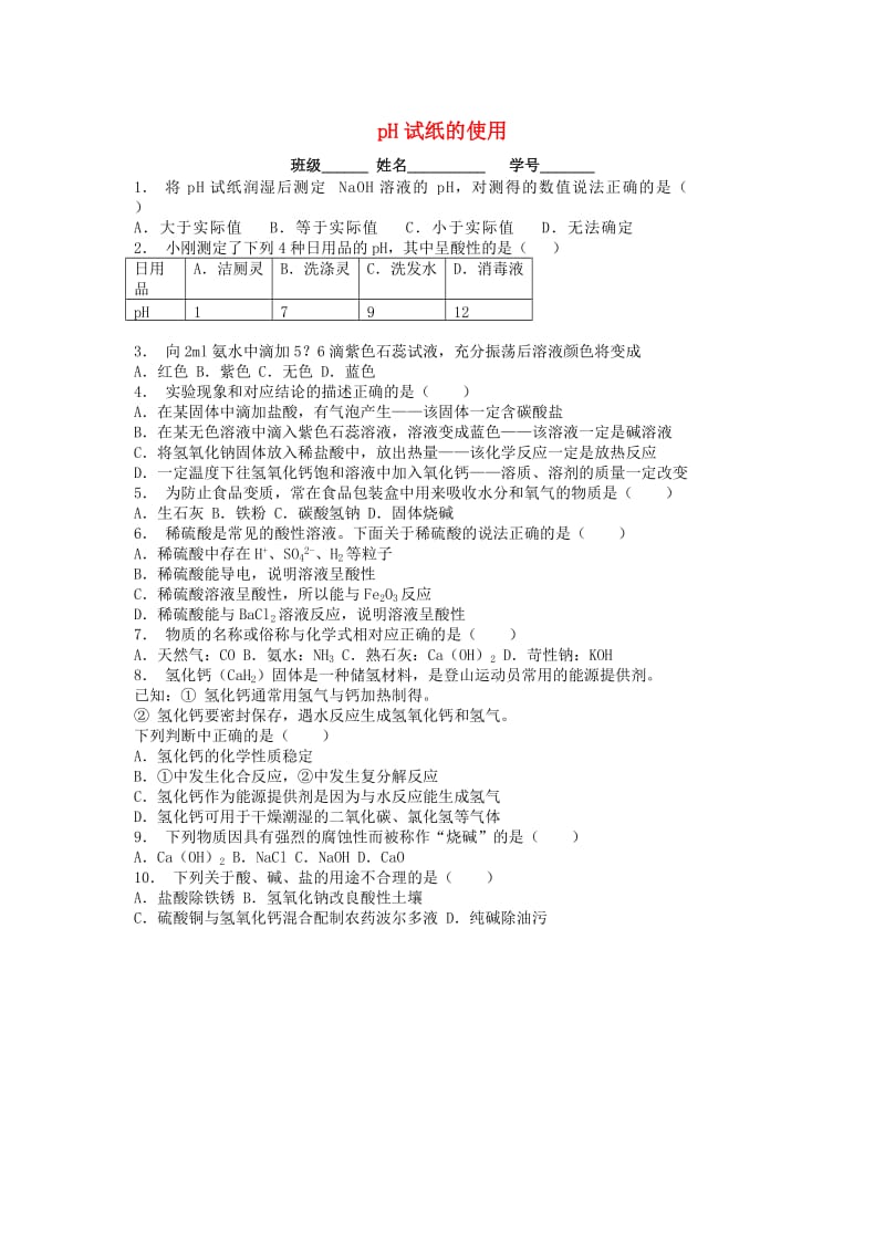 九年级化学下册 第十单元 酸和碱 酸与碱的中和反应 pH试纸的使用课后微练习1 新人教版.doc_第1页