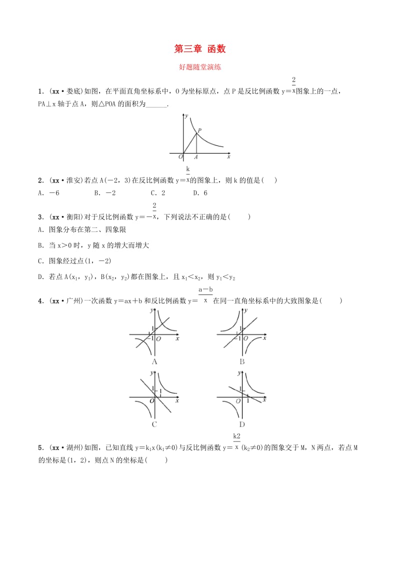 云南省中考数学总复习 第三章 函数 第三节 反比例函数好题随堂演练.doc_第1页