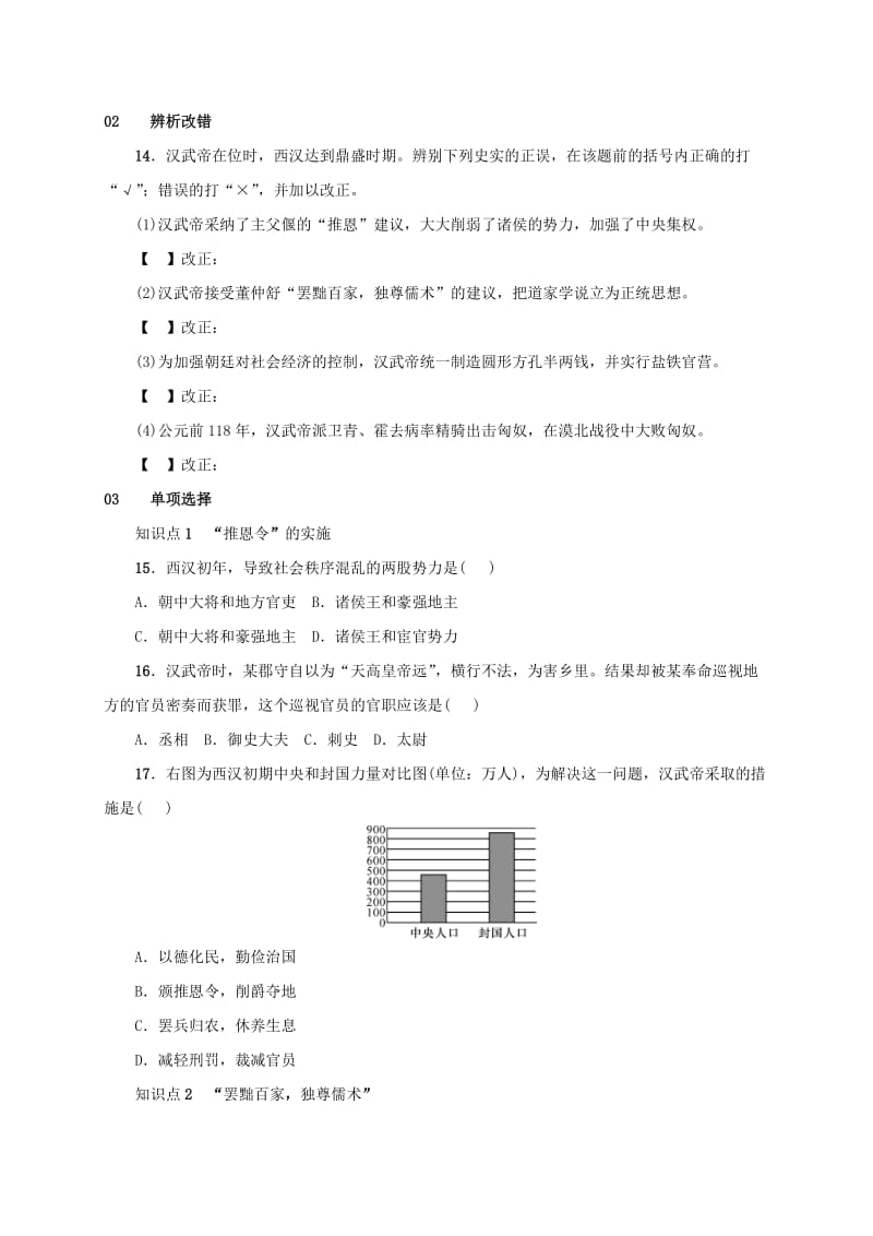 安徽省七年级历史上册 第12课 汉武帝巩固大一统王朝练习 新人教版.doc_第2页