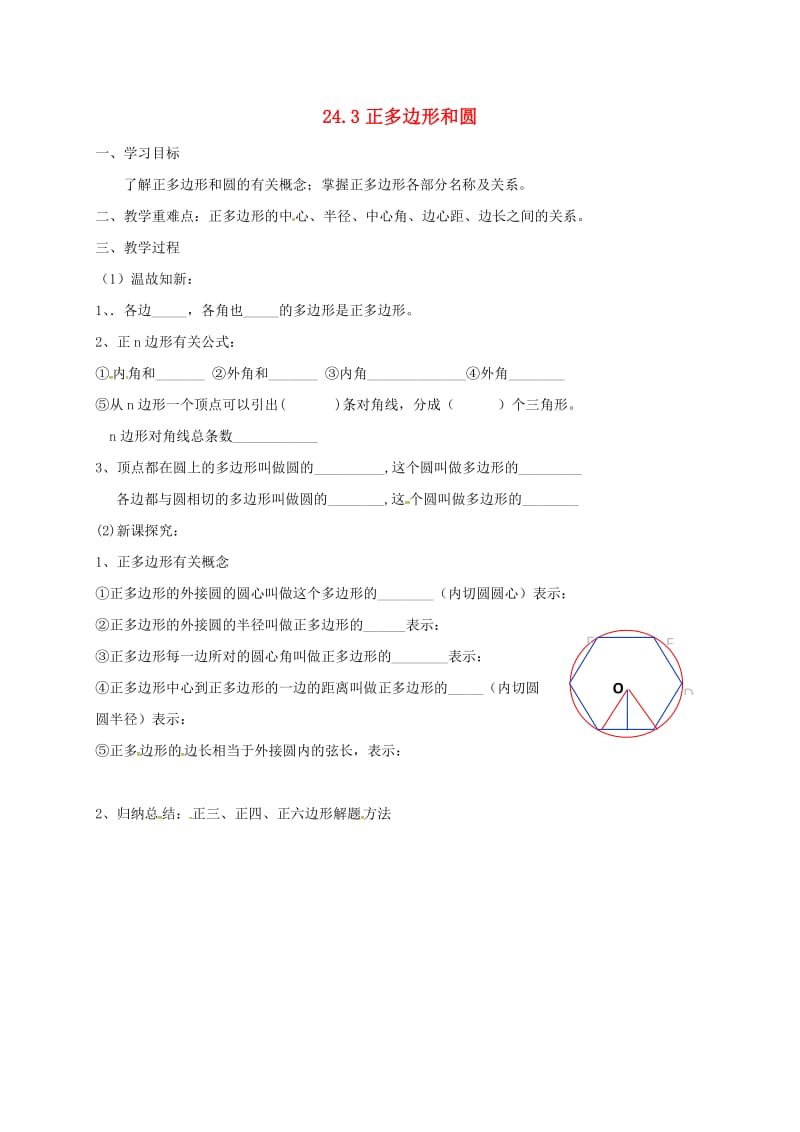 辽宁省鞍山市铁西区九年级数学上册 24.3 正多边形和圆学案3（新版）新人教版.doc_第1页