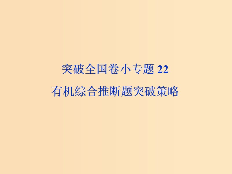 （全國卷）2019高考化學(xué)三輪沖刺突破 小專題22 有機綜合推斷題突破策略課件.ppt_第1頁