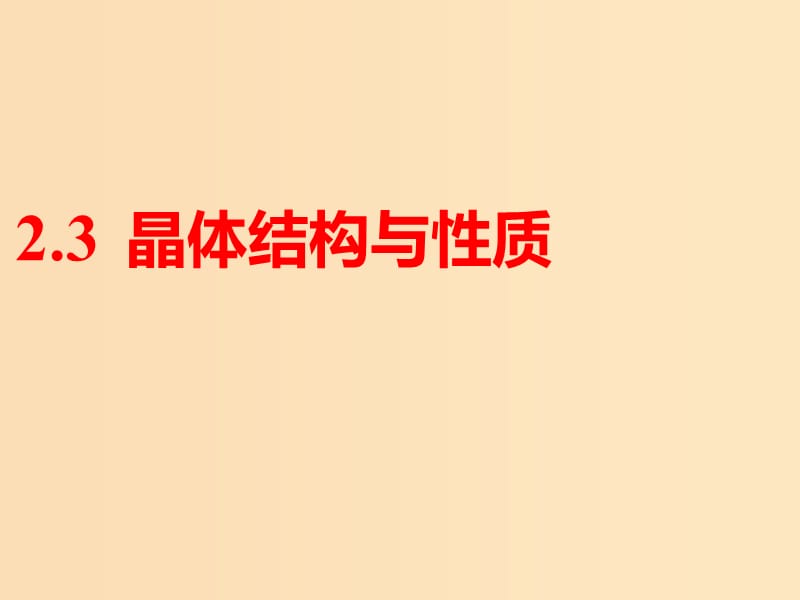 （通用版）2019版高考化學(xué)一輪復(fù)習(xí) 第十一章 物質(zhì)結(jié)構(gòu)與性質(zhì) 第二板塊 2.3 晶體結(jié)構(gòu)與性質(zhì)課件.ppt_第1頁