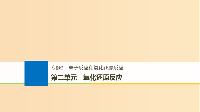 （浙江选考）2019版高考化学大一轮复习 专题2 离子反应和氧化还原反应 第二单元 氧化还原反应课件.ppt_第1页