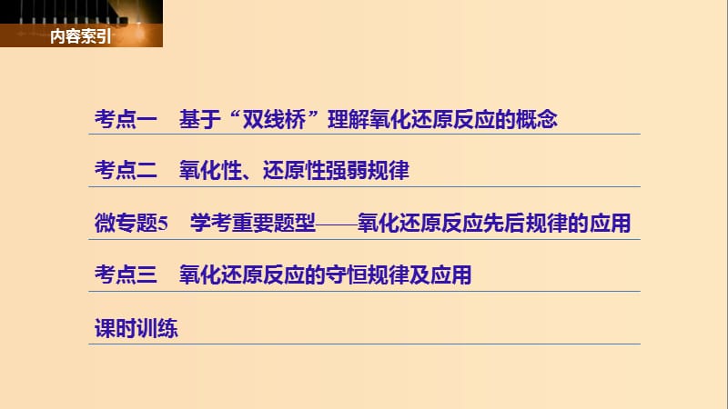 （浙江选考）2019版高考化学大一轮复习 专题2 离子反应和氧化还原反应 第二单元 氧化还原反应课件.ppt_第3页