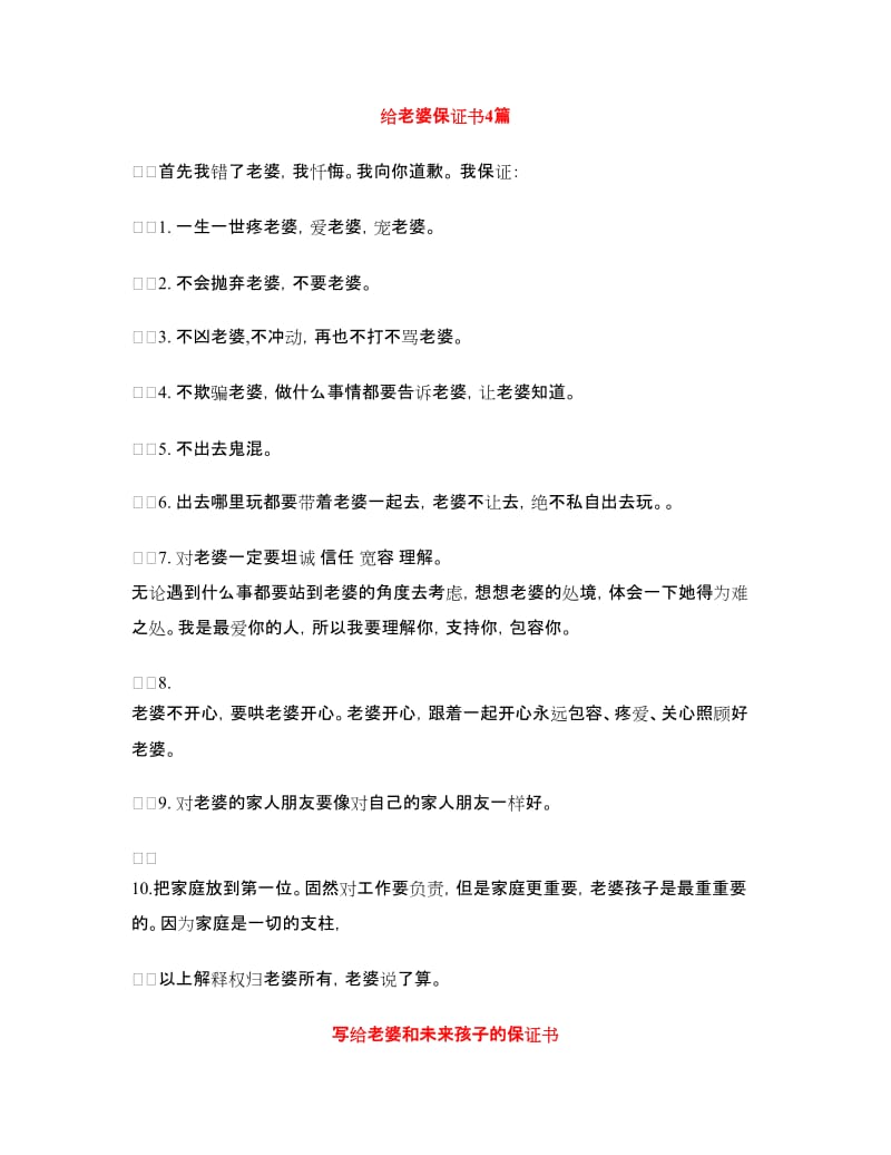 给老婆保证书4篇.doc_第1页