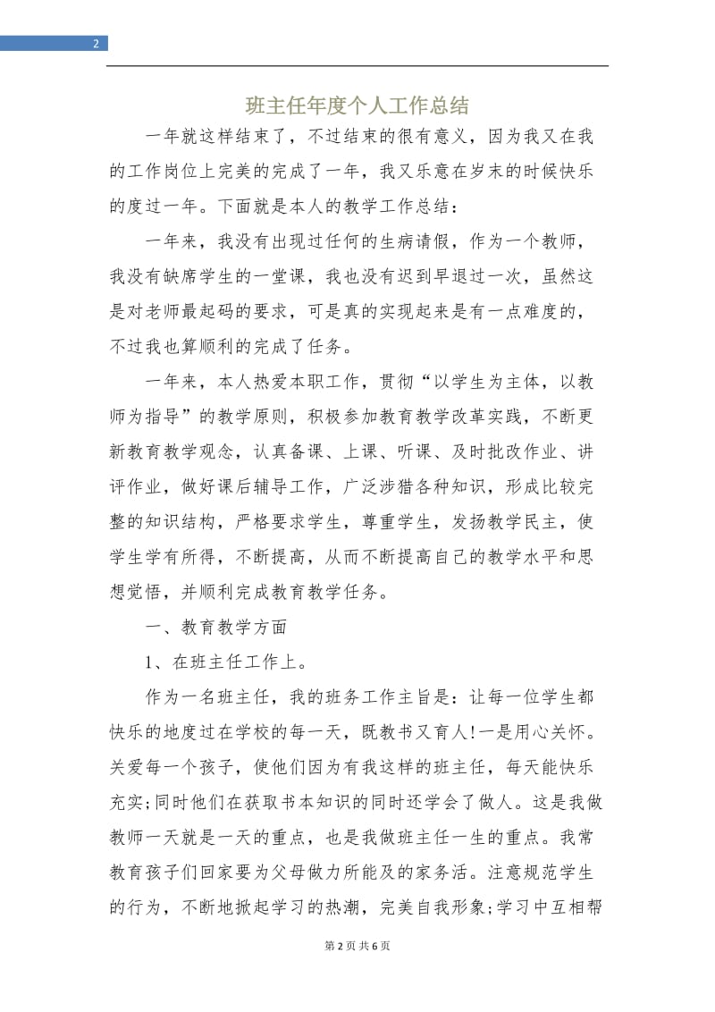 班主任年度个人工作总结.doc_第2页