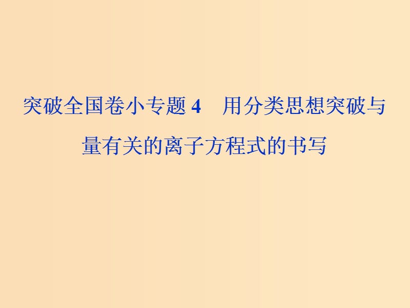 （全國(guó)卷）2019高考化學(xué)三輪沖刺突破 小專題4 用分類思想突破與量有關(guān)的離子方程式的書(shū)寫(xiě)課件.ppt_第1頁(yè)