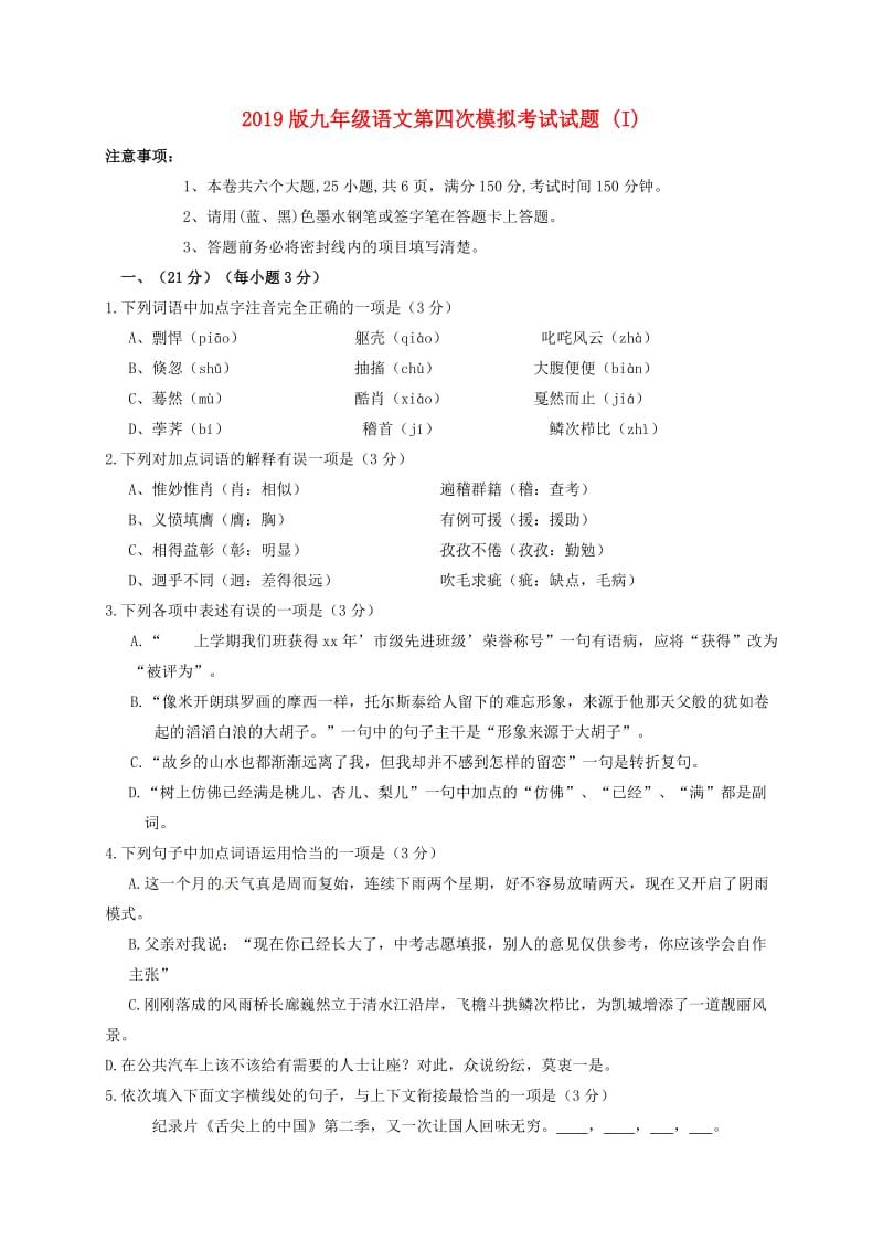 2019版九年级语文第四次模拟考试试题 (I).doc_第1页