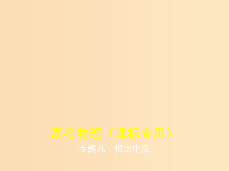 （課標(biāo)版 5年高考3年模擬A版）2020年物理總復(fù)習(xí) 專題九 恒定電流課件.ppt_第1頁