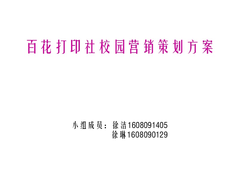 百花打印社校园营销策划方案.ppt_第1页