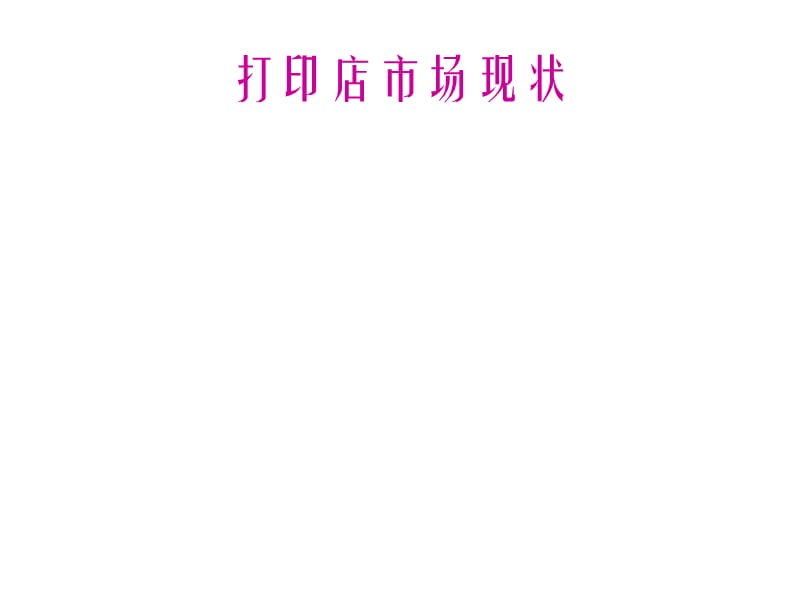 百花打印社校园营销策划方案.ppt_第3页